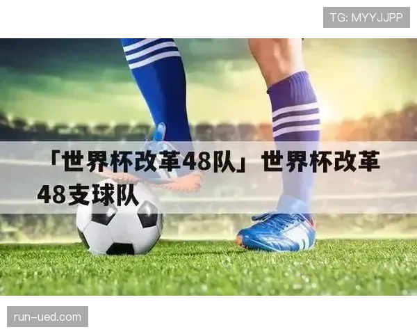 2026世界杯48支球队12个小组赛制规则怎么算