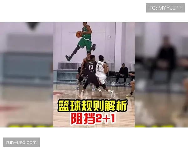 篮球规则中阻挡犯规的具体成立条件与判罚依据是什么情况