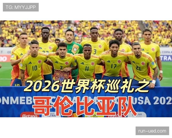 哥伦比亚队2026世界杯阵容预测及黑马潜力分析