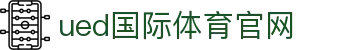 UED体育官方入口 - 全球体育赛事即时更新平台